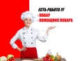 Повар и помощник повара (пос.БЗЫБЬ)