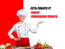 Повар и помощник повара (пос.БЗЫБЬ)