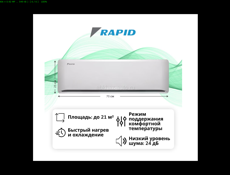 Сплит-система Rapid RAM-07HJ/N1_23Y