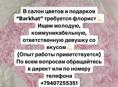 Требуется флорист 