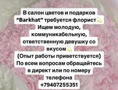 Требуется флорист 