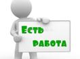 Требуется персонал 