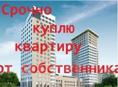 КУПЛЮ ЖИЛУЮ