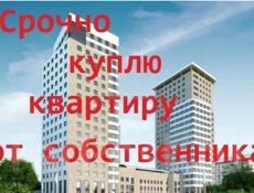 КУПЛЮ ЖИЛУЮ