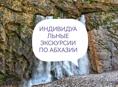 Экскурсии по Абхазии