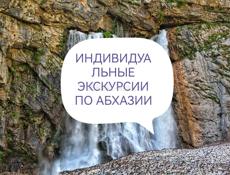 Экскурсии по Абхазии