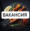 Требуется мангальщик