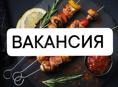 Требуется мангальщик