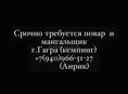 Требуется повар и мангальщик 