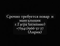Требуется повар и мангальщик 