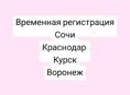 Зарегистрирую  Курск, Сочи, Воронеж
