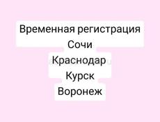 Зарегистрирую  Курск, Сочи, Воронеж