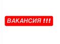 ВАКАНСИЯ 