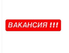 ВАКАНСИЯ 