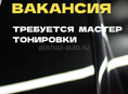 Вакансия / требуется мастер тонировки 