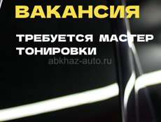 Вакансия / требуется мастер тонировки 