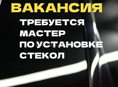 ТРЕБУЕТСЯ МАСТЕР ПЛ УСТАНОВКЕ СТЕКОЛ 