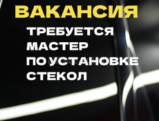 ТРЕБУЕТСЯ МАСТЕР ПЛ УСТАНОВКЕ СТЕКОЛ 