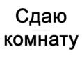 Сдаются комнаты!