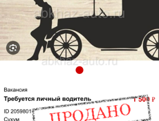 Требуется личный водитель