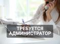 требуется администратор 