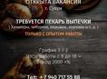 ТРЕБУЕТСЯ ПЕКАРЬ ВЫПЕЧКИ 