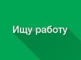 Девушка ищу работу 