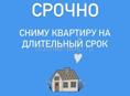 Сниму квартира надолго срок