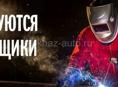 Требуются сварщики на производство