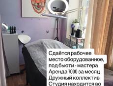 Сдаю рабочее место для Бьюти мастера 