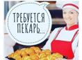 Требуется пекарь 