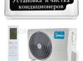 Установка и чистка кондиционеров 