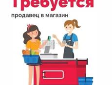 требуется продавец кассир