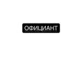 Официант на пляж 