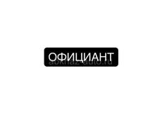 Официант на пляж 