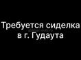 Требуется сиделка 