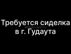 Требуется сиделка 