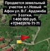 Продается земельный участок в г. Новый Афон