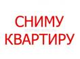 Сниму квартиру или частный дом с семёй на круглый год