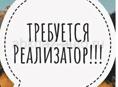 Срочно требуется реализатор!!