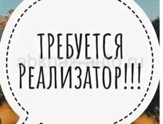 Срочно требуется реализатор!!