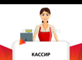 Срочно. Кассир на кассу