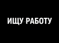 Ищу работу 