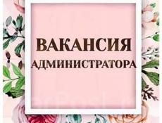 ВАКАНСИЯ АДМИНИСТРАТОР 