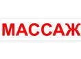 Массаж для мужчин