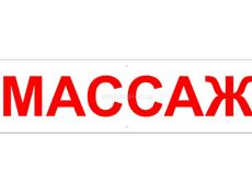 Массаж для мужчин