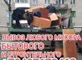 ВЫВОЗ МУСОРА ЛЮБОГО 