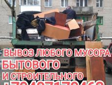 ВЫВОЗ МУСОРА ЛЮБОГО 