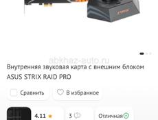  Звуковая карта: Strix RAID pro Срочно за 6000