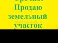 Продаётся участок 